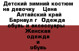 Детский зимний костюм на девочку  › Цена ­ 3 000 - Алтайский край, Барнаул г. Одежда, обувь и аксессуары » Женская одежда и обувь   . Алтайский край